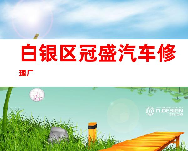 白银区冠盛汽车修理厂